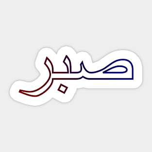 Sabr صبر - Islamic Sticker